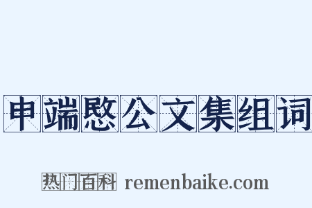申端愍公文集组词是什么意思的图片